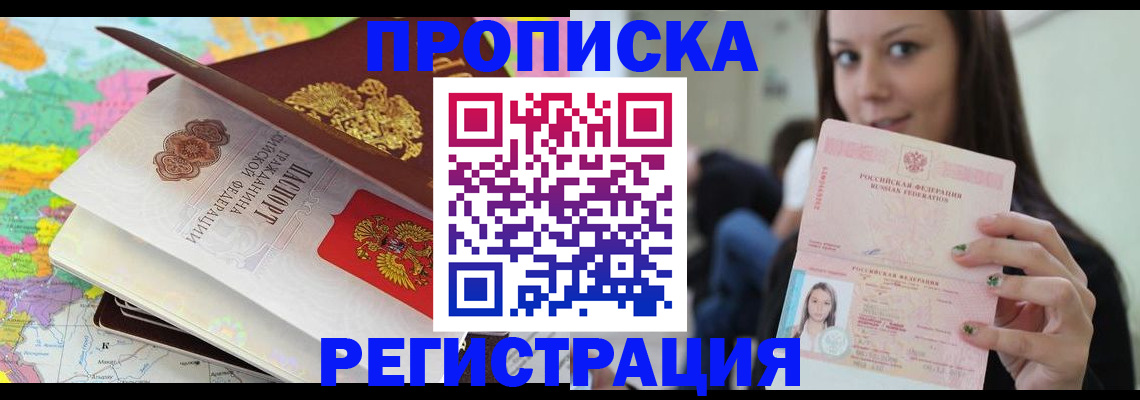 прописка ребенка в Благовещенске
